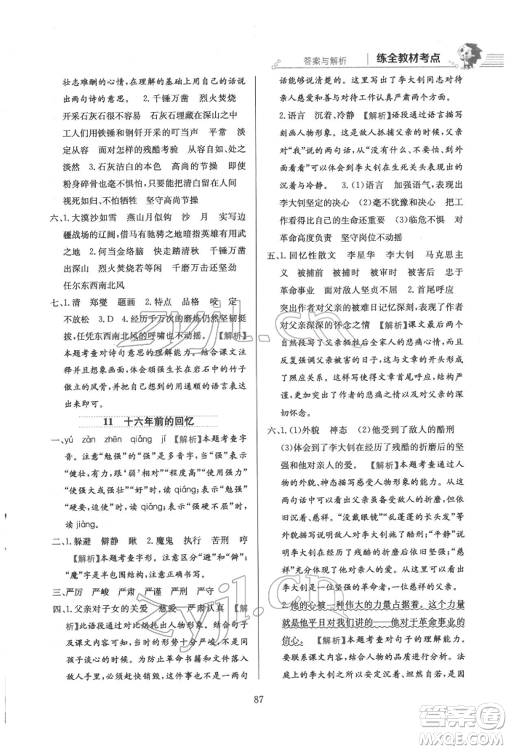 陜西人民教育出版社2022小學(xué)教材全練六年級(jí)語(yǔ)文下冊(cè)人教版參考答案