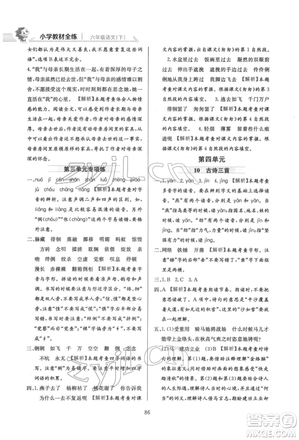 陜西人民教育出版社2022小學(xué)教材全練六年級(jí)語(yǔ)文下冊(cè)人教版參考答案