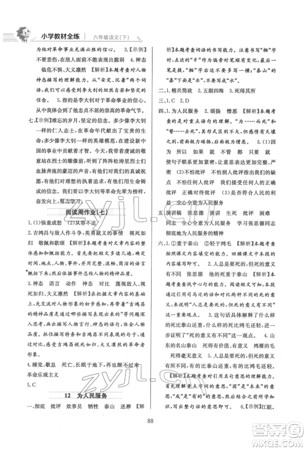 陜西人民教育出版社2022小學(xué)教材全練六年級(jí)語(yǔ)文下冊(cè)人教版參考答案