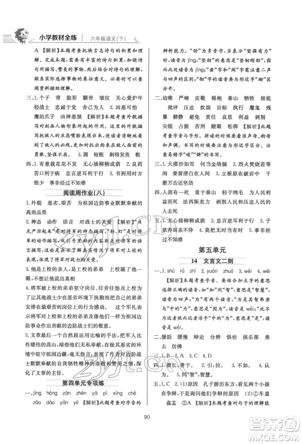 陜西人民教育出版社2022小學(xué)教材全練六年級(jí)語(yǔ)文下冊(cè)人教版參考答案