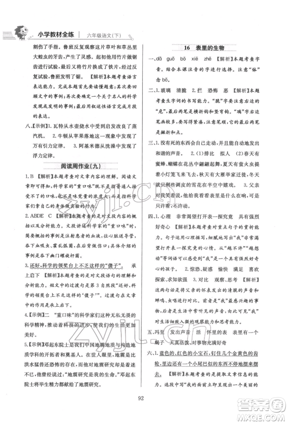 陜西人民教育出版社2022小學(xué)教材全練六年級(jí)語(yǔ)文下冊(cè)人教版參考答案