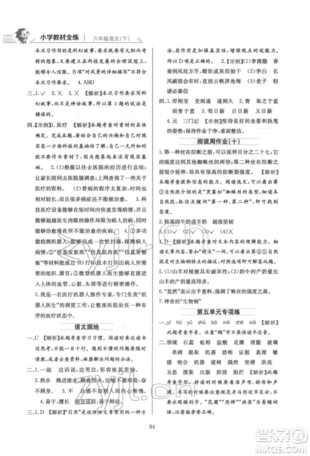 陜西人民教育出版社2022小學(xué)教材全練六年級(jí)語(yǔ)文下冊(cè)人教版參考答案