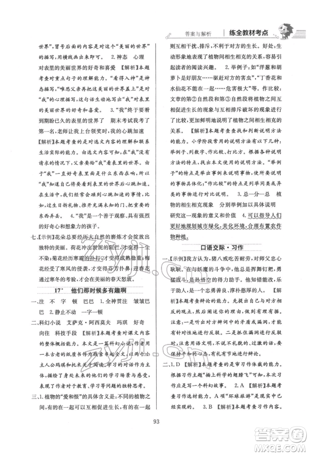 陜西人民教育出版社2022小學(xué)教材全練六年級(jí)語(yǔ)文下冊(cè)人教版參考答案