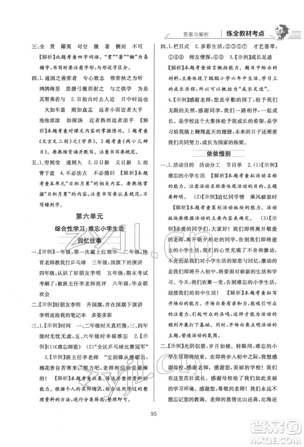 陜西人民教育出版社2022小學(xué)教材全練六年級(jí)語(yǔ)文下冊(cè)人教版參考答案