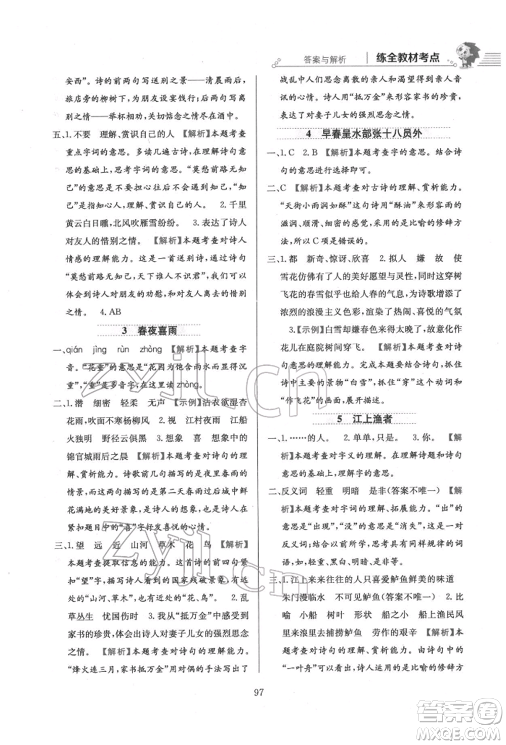 陜西人民教育出版社2022小學(xué)教材全練六年級(jí)語(yǔ)文下冊(cè)人教版參考答案