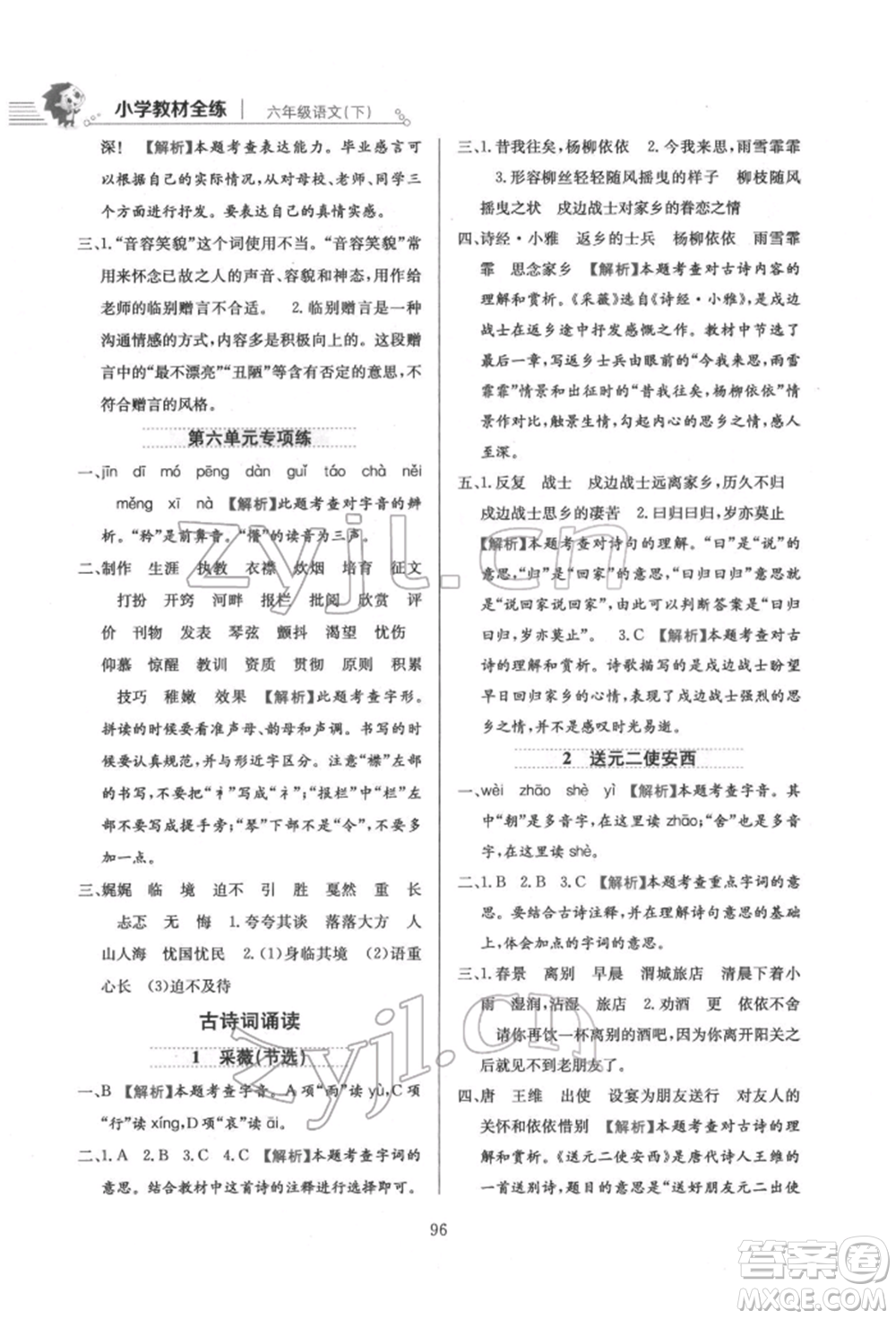 陜西人民教育出版社2022小學(xué)教材全練六年級(jí)語(yǔ)文下冊(cè)人教版參考答案