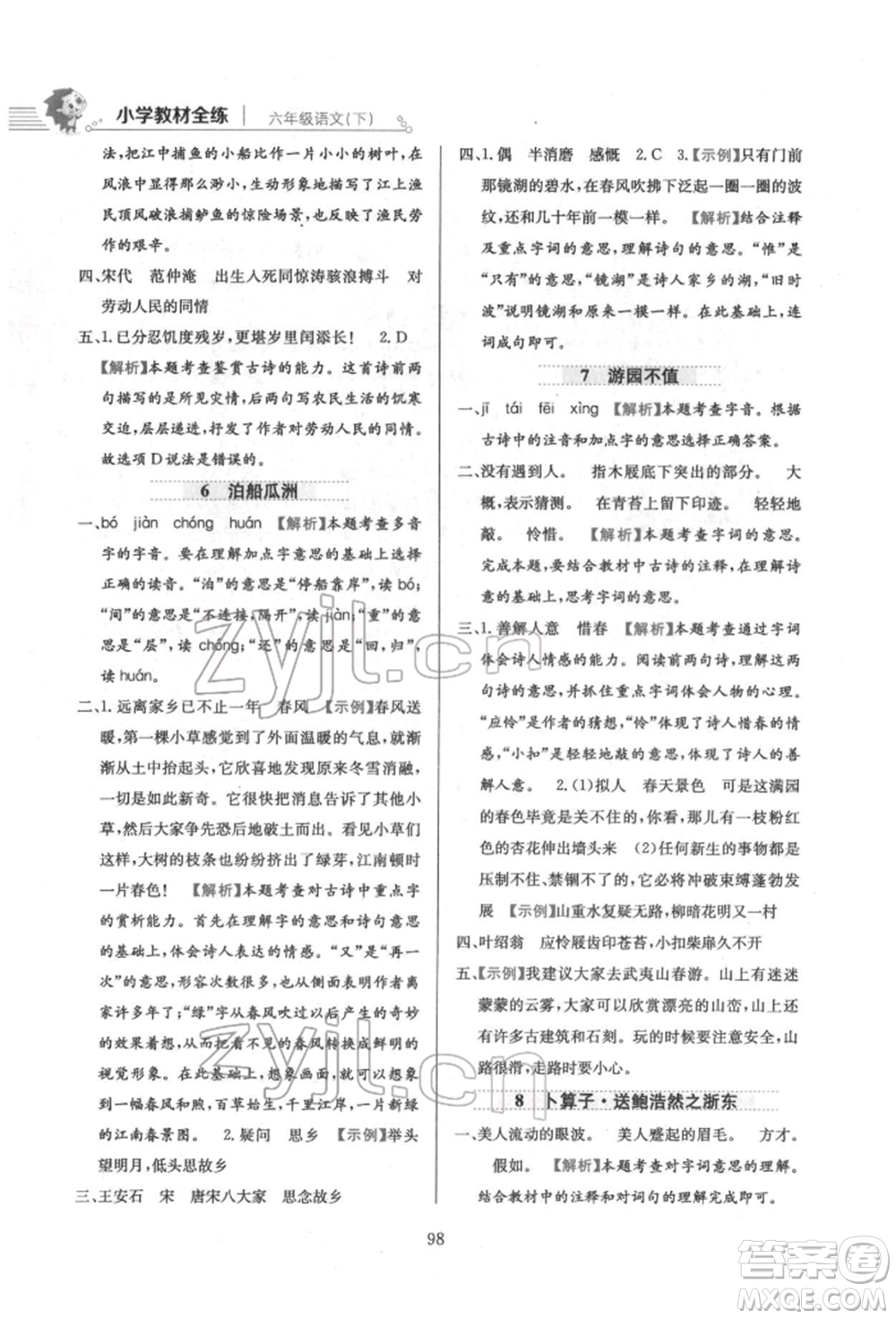 陜西人民教育出版社2022小學(xué)教材全練六年級(jí)語(yǔ)文下冊(cè)人教版參考答案