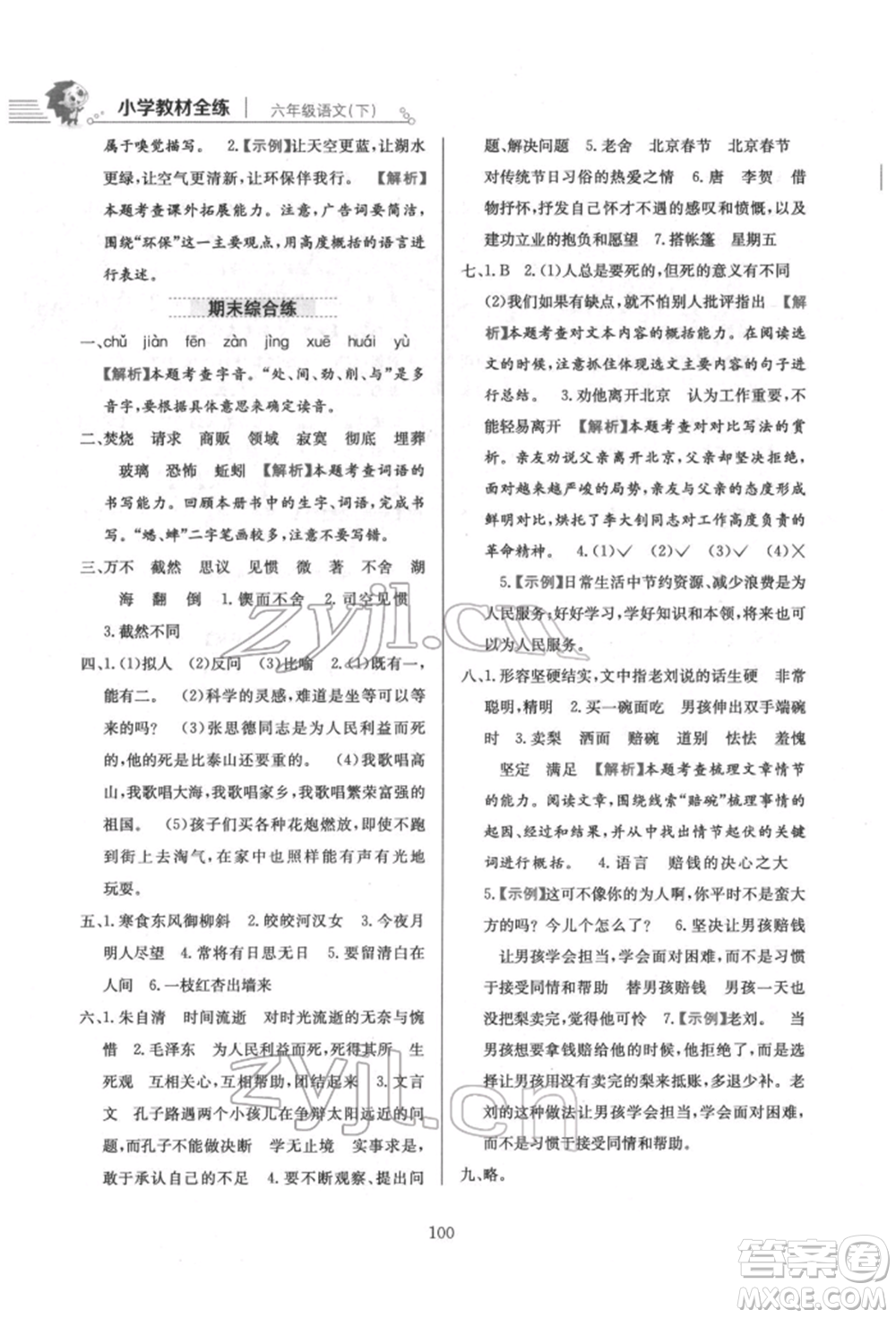 陜西人民教育出版社2022小學(xué)教材全練六年級(jí)語(yǔ)文下冊(cè)人教版參考答案