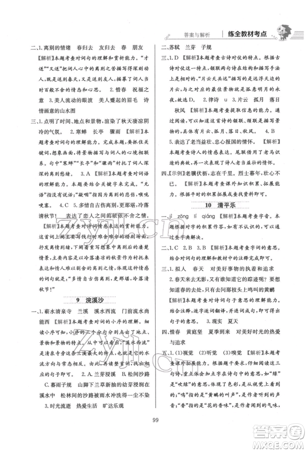 陜西人民教育出版社2022小學(xué)教材全練六年級(jí)語(yǔ)文下冊(cè)人教版參考答案