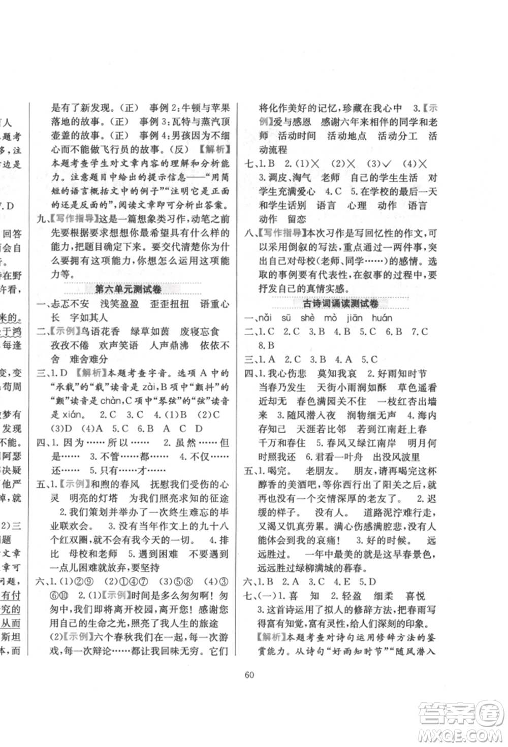 陜西人民教育出版社2022小學(xué)教材全練六年級(jí)語(yǔ)文下冊(cè)人教版參考答案