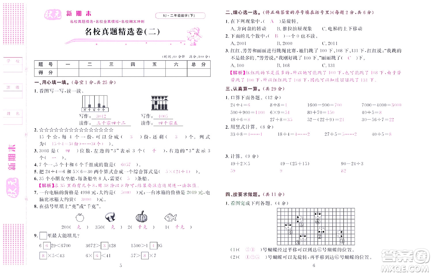 北京聯(lián)合出版社公司2022狀元新期末數(shù)學(xué)二年級(jí)下RJ人教版答案