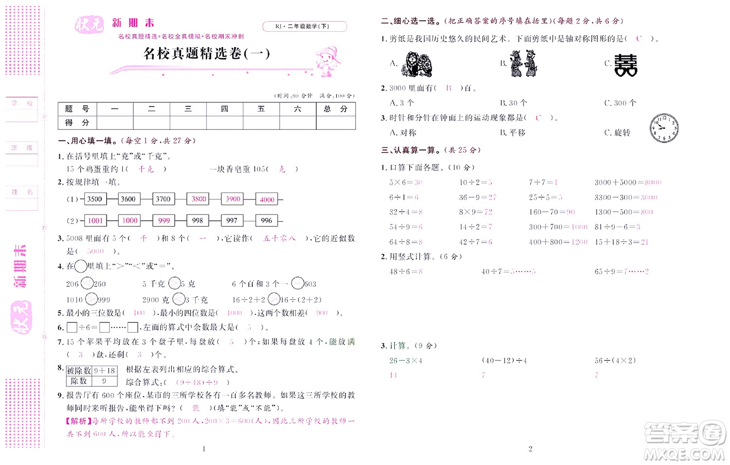 北京聯(lián)合出版社公司2022狀元新期末數(shù)學(xué)二年級(jí)下RJ人教版答案