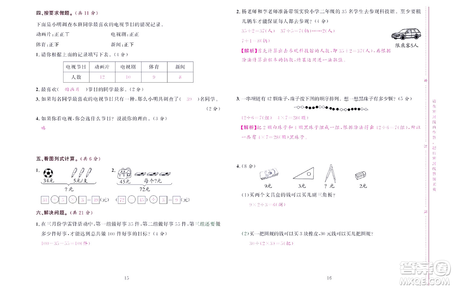 北京聯(lián)合出版社公司2022狀元新期末數(shù)學(xué)二年級(jí)下RJ人教版答案