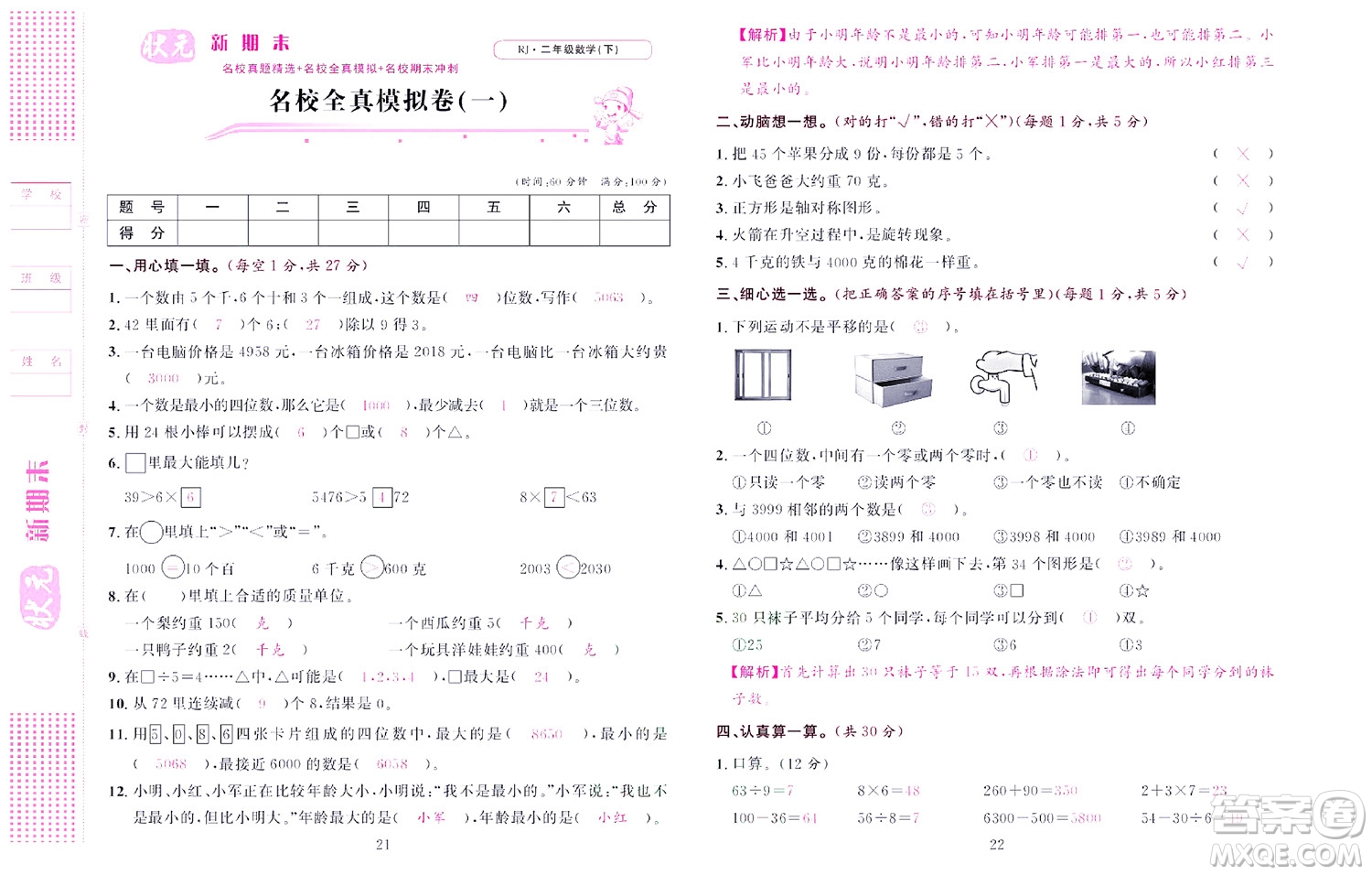 北京聯(lián)合出版社公司2022狀元新期末數(shù)學(xué)二年級(jí)下RJ人教版答案