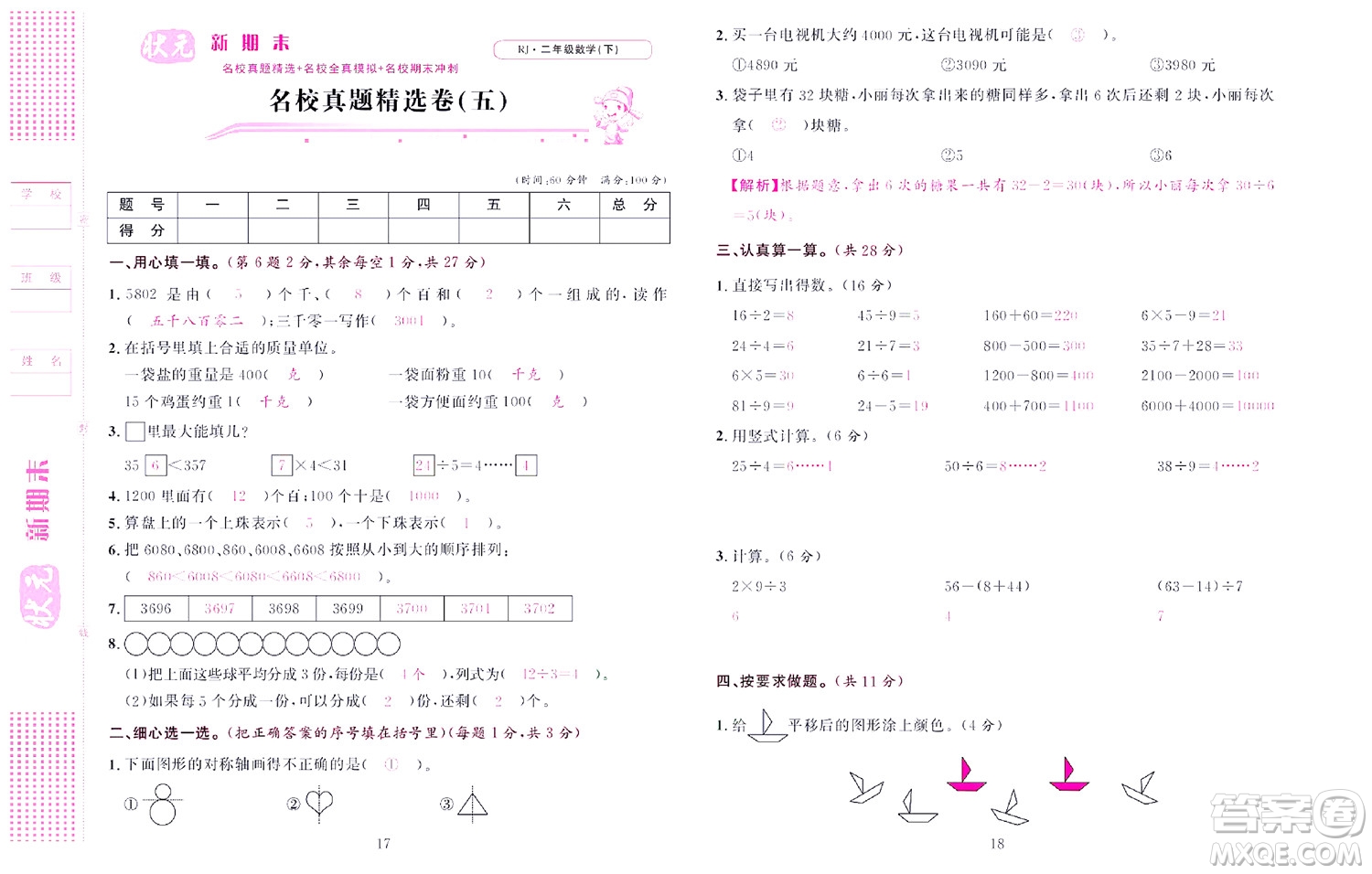 北京聯(lián)合出版社公司2022狀元新期末數(shù)學(xué)二年級(jí)下RJ人教版答案