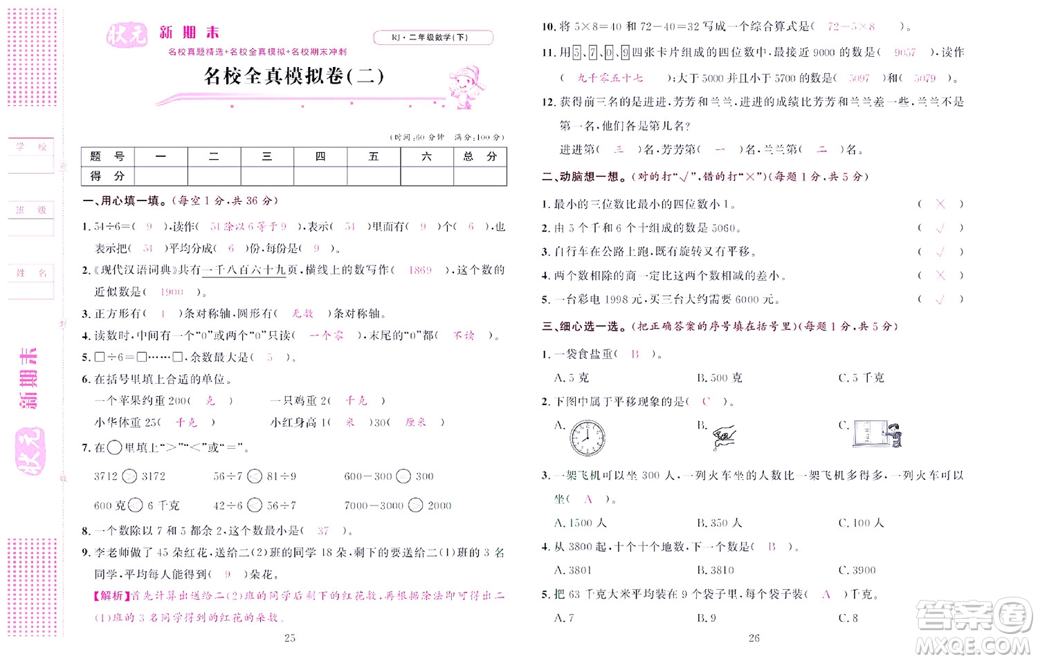 北京聯(lián)合出版社公司2022狀元新期末數(shù)學(xué)二年級(jí)下RJ人教版答案