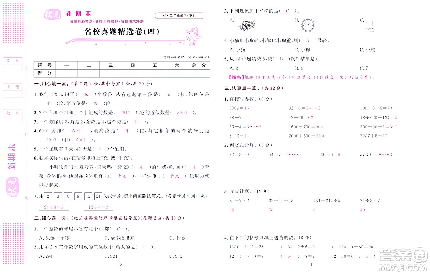 北京聯(lián)合出版社公司2022狀元新期末數(shù)學(xué)二年級(jí)下RJ人教版答案