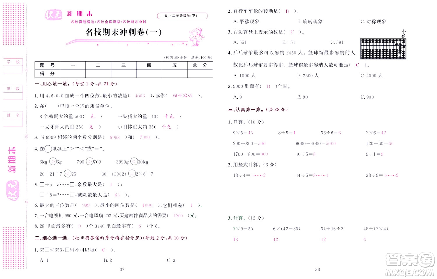 北京聯(lián)合出版社公司2022狀元新期末數(shù)學(xué)二年級(jí)下RJ人教版答案