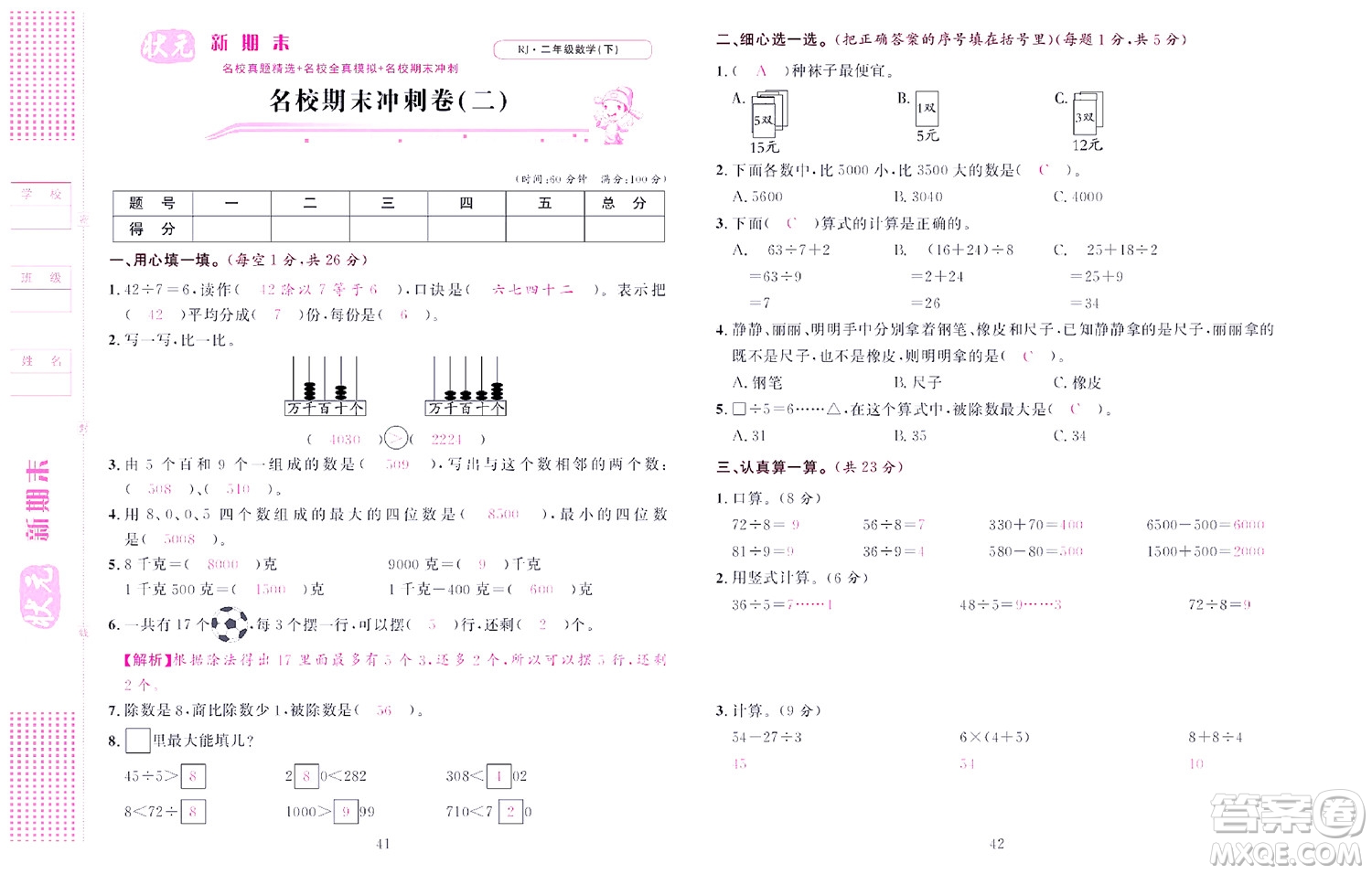 北京聯(lián)合出版社公司2022狀元新期末數(shù)學(xué)二年級(jí)下RJ人教版答案