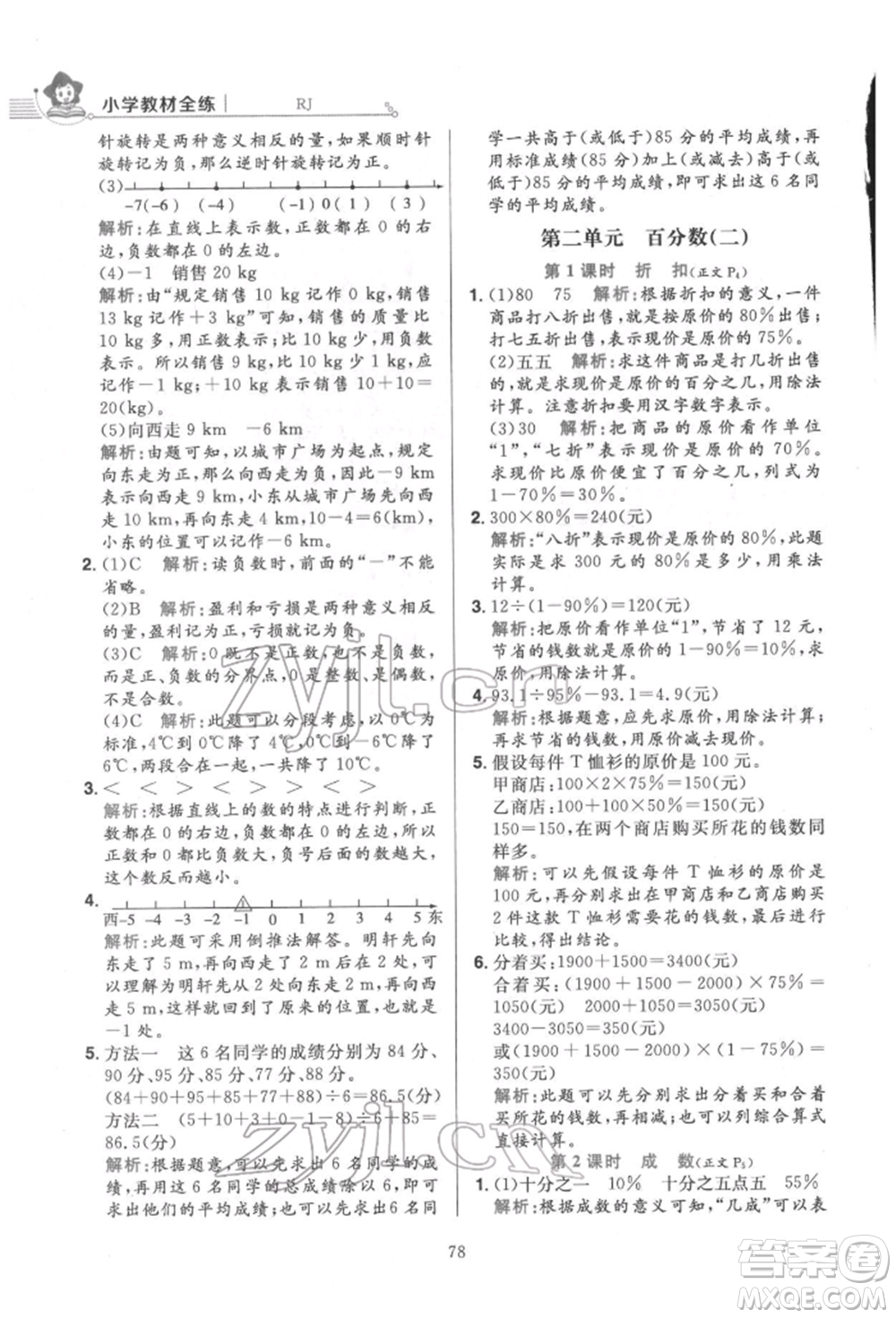 陜西人民教育出版社2022小學(xué)教材全練六年級(jí)數(shù)學(xué)下冊(cè)人教版參考答案