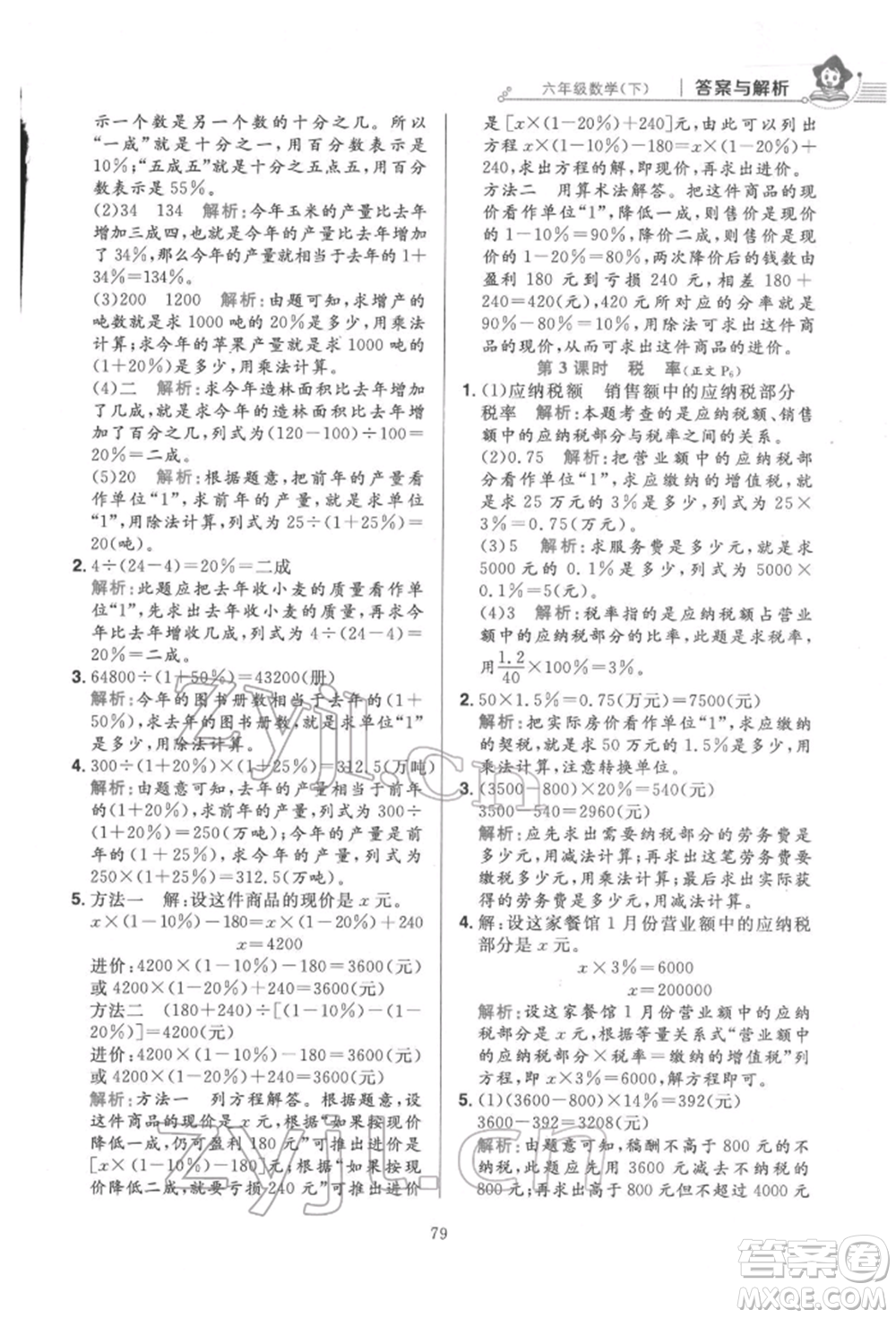 陜西人民教育出版社2022小學(xué)教材全練六年級(jí)數(shù)學(xué)下冊(cè)人教版參考答案