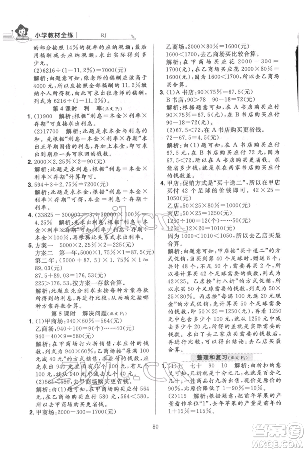 陜西人民教育出版社2022小學(xué)教材全練六年級(jí)數(shù)學(xué)下冊(cè)人教版參考答案