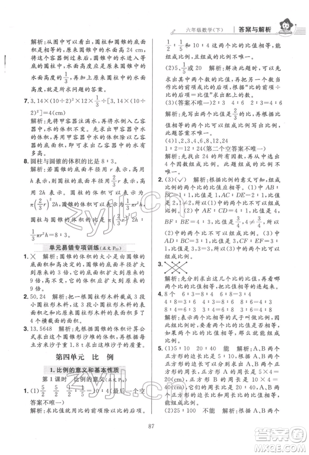 陜西人民教育出版社2022小學(xué)教材全練六年級(jí)數(shù)學(xué)下冊(cè)人教版參考答案