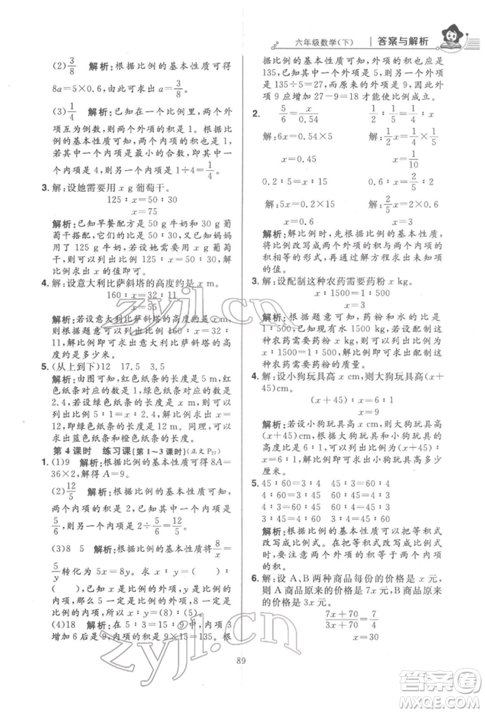 陜西人民教育出版社2022小學(xué)教材全練六年級(jí)數(shù)學(xué)下冊(cè)人教版參考答案