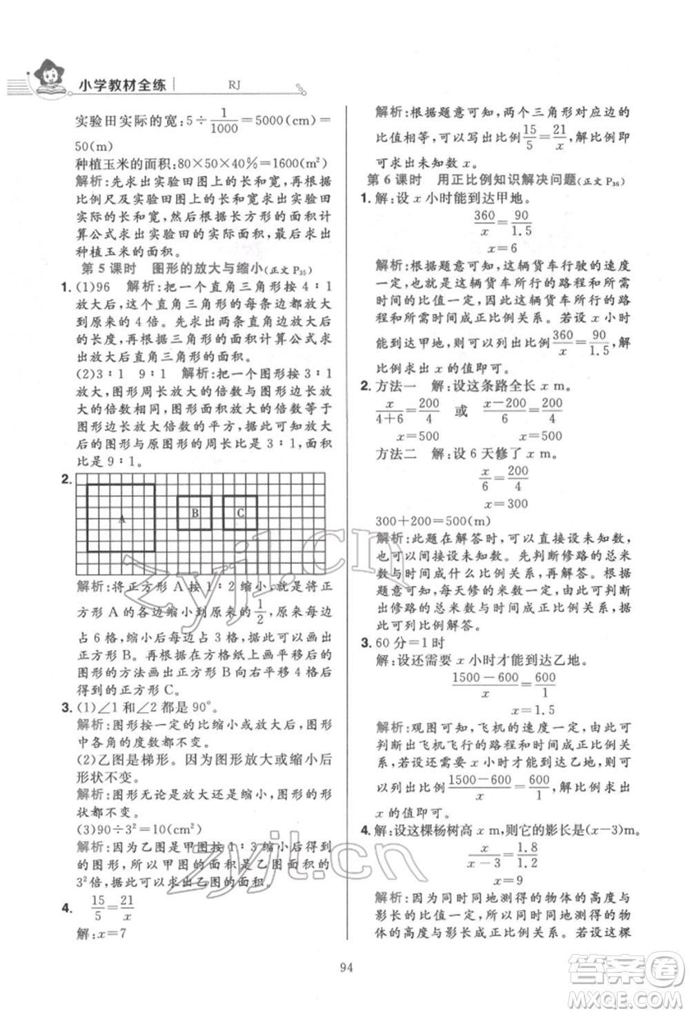 陜西人民教育出版社2022小學(xué)教材全練六年級(jí)數(shù)學(xué)下冊(cè)人教版參考答案