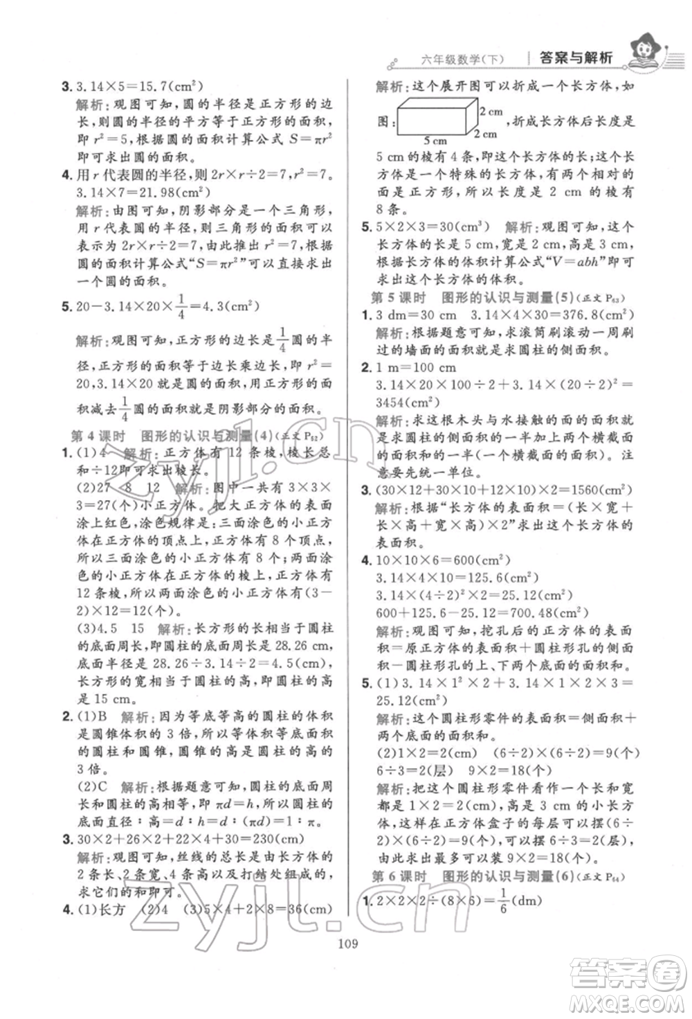 陜西人民教育出版社2022小學(xué)教材全練六年級(jí)數(shù)學(xué)下冊(cè)人教版參考答案