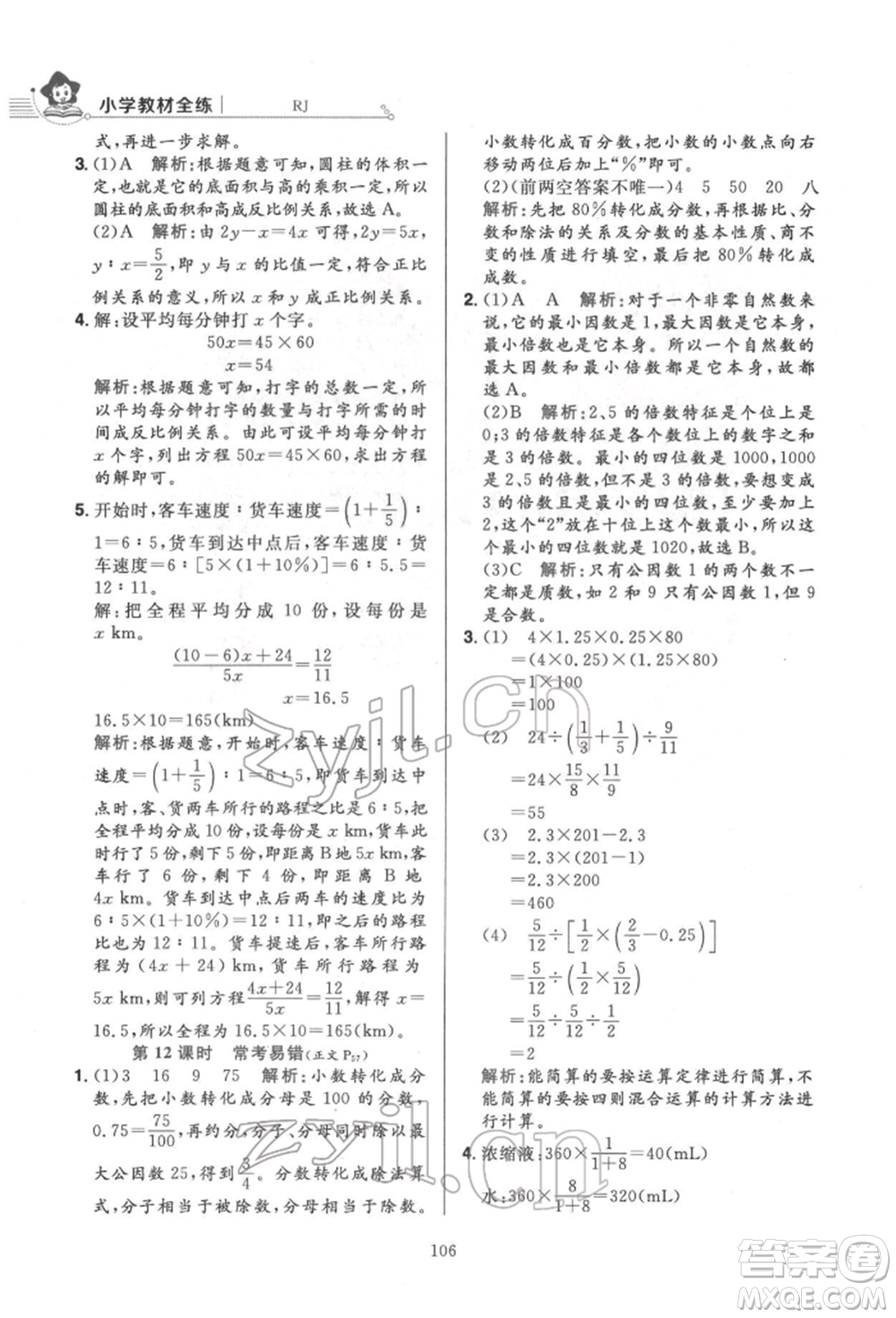 陜西人民教育出版社2022小學(xué)教材全練六年級(jí)數(shù)學(xué)下冊(cè)人教版參考答案