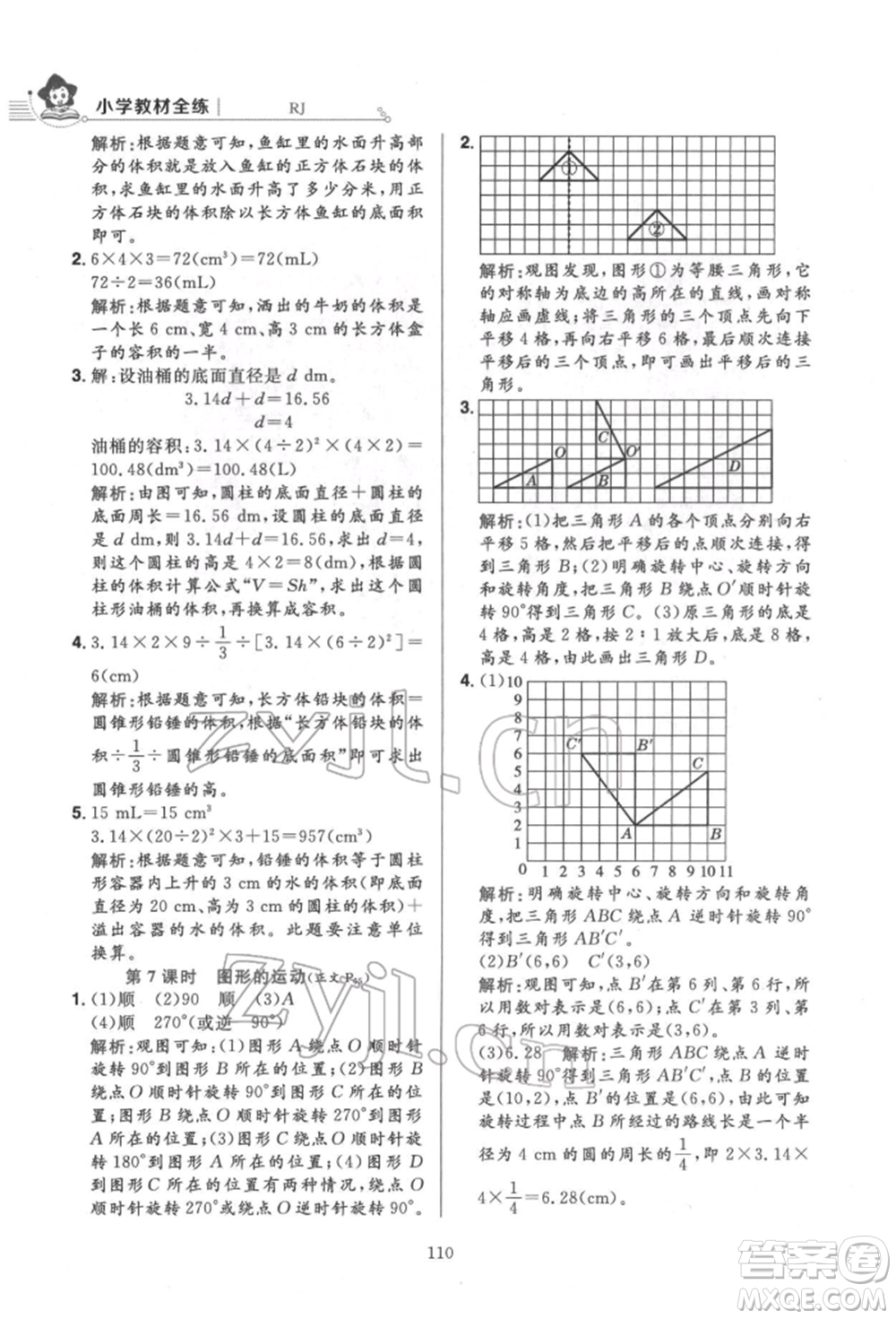 陜西人民教育出版社2022小學(xué)教材全練六年級(jí)數(shù)學(xué)下冊(cè)人教版參考答案