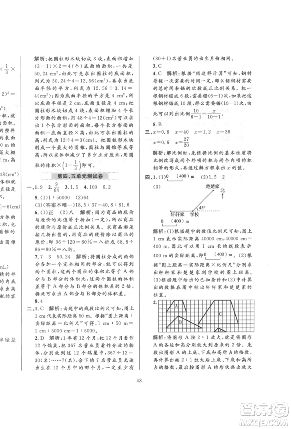 陜西人民教育出版社2022小學(xué)教材全練六年級(jí)數(shù)學(xué)下冊(cè)人教版參考答案