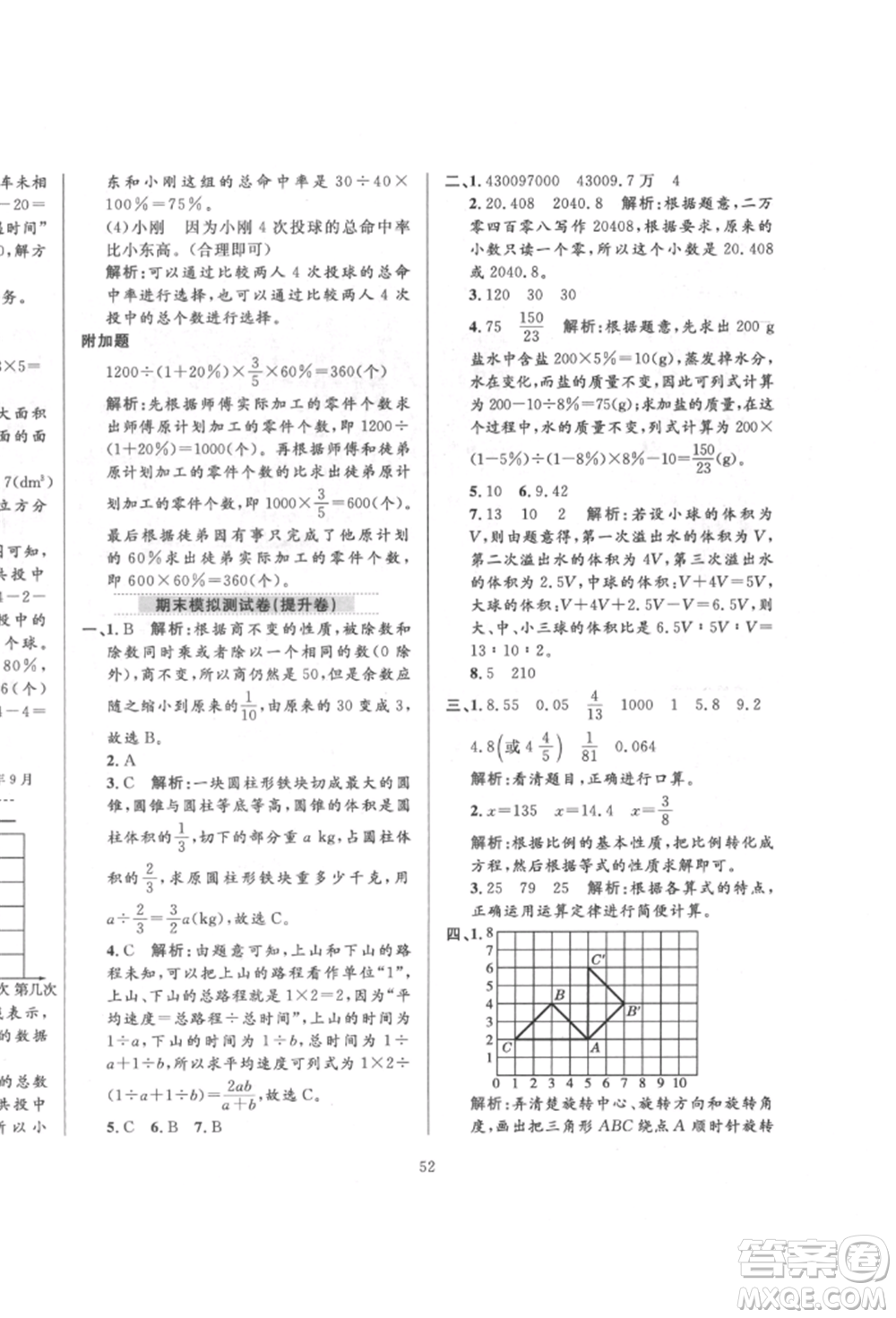 陜西人民教育出版社2022小學(xué)教材全練六年級(jí)數(shù)學(xué)下冊(cè)人教版參考答案