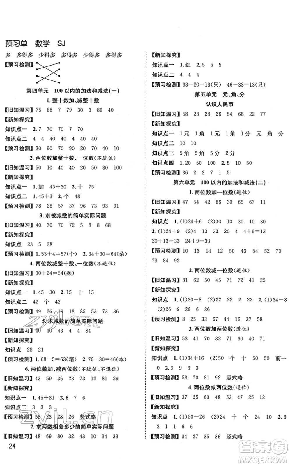 安徽人民出版社2022陽光課堂課時(shí)作業(yè)一年級(jí)數(shù)學(xué)下冊(cè)SJ蘇教版答案