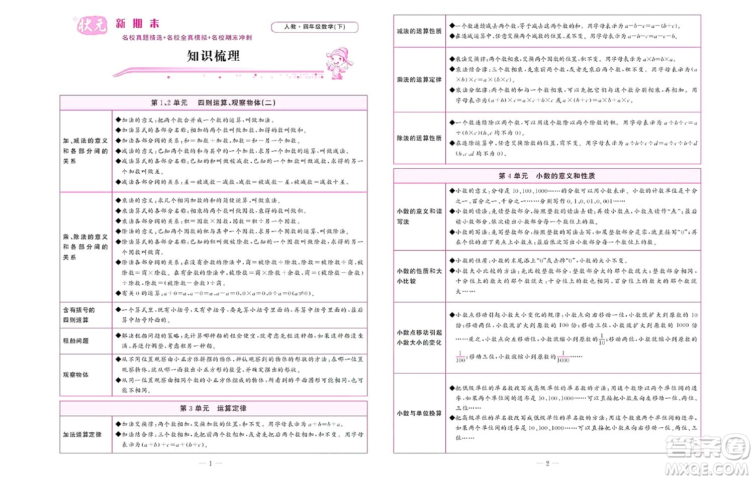 北京聯(lián)合出版社公司2022狀元新期末數(shù)學(xué)四年級下RJ人教版答案