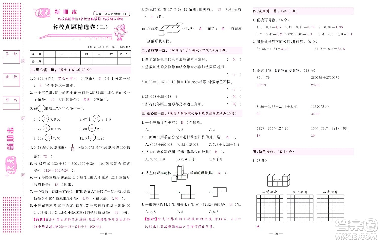 北京聯(lián)合出版社公司2022狀元新期末數(shù)學(xué)四年級下RJ人教版答案