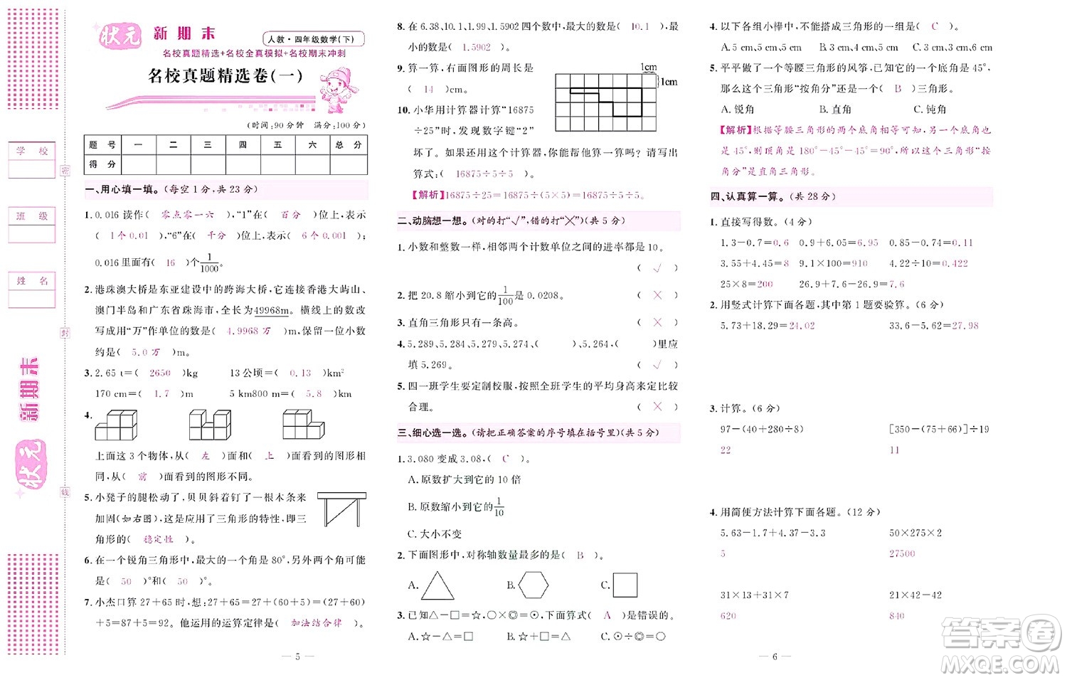 北京聯(lián)合出版社公司2022狀元新期末數(shù)學(xué)四年級下RJ人教版答案