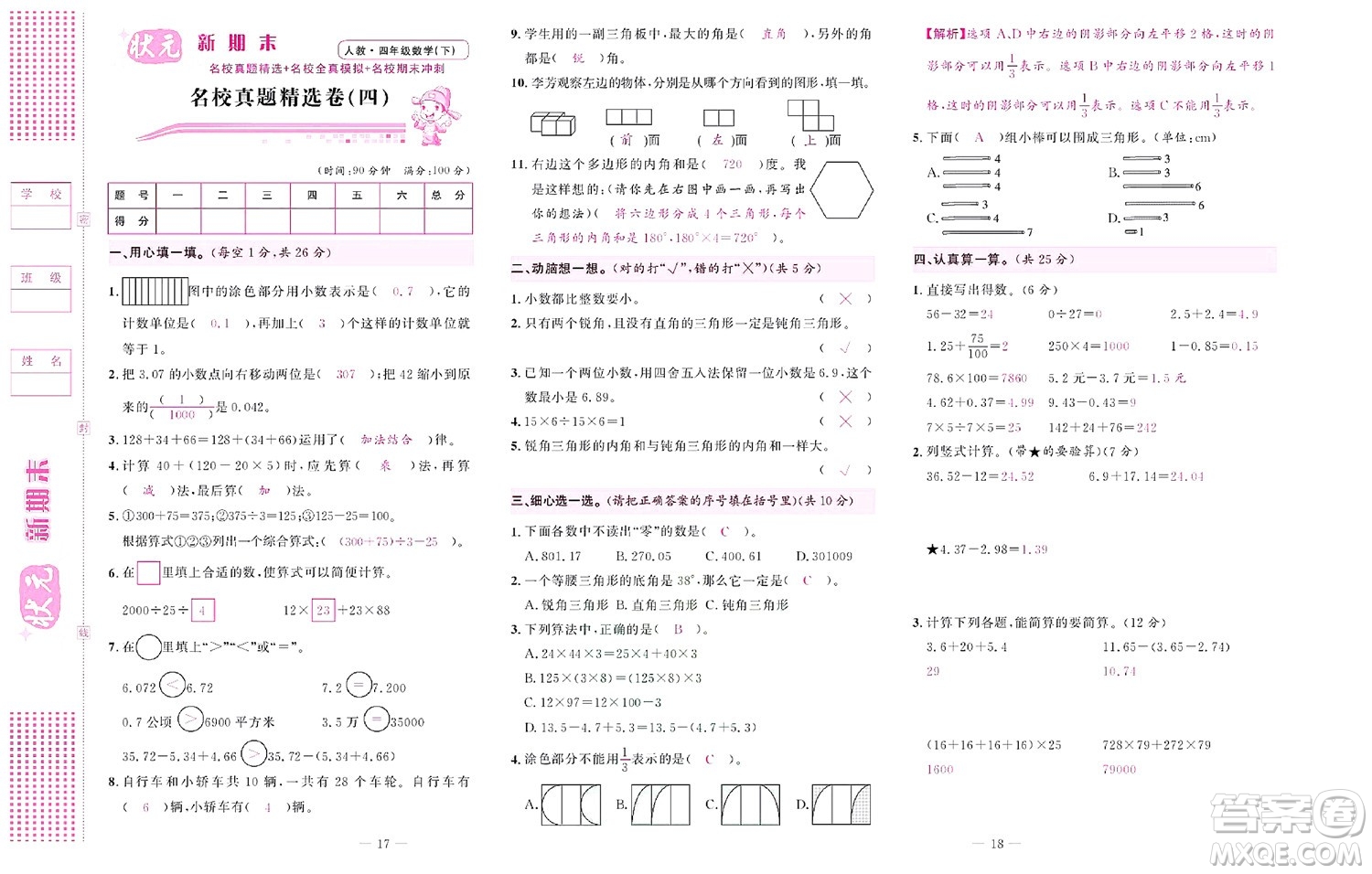 北京聯(lián)合出版社公司2022狀元新期末數(shù)學(xué)四年級下RJ人教版答案