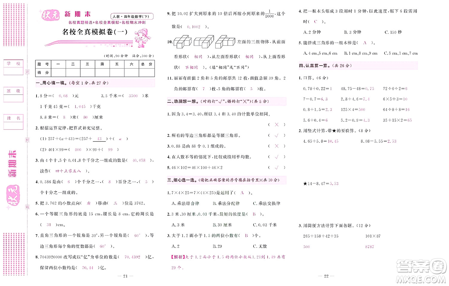 北京聯(lián)合出版社公司2022狀元新期末數(shù)學(xué)四年級下RJ人教版答案