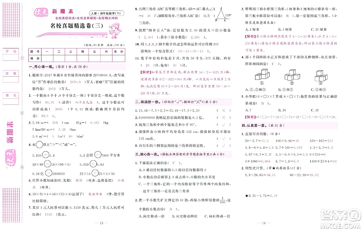 北京聯(lián)合出版社公司2022狀元新期末數(shù)學(xué)四年級下RJ人教版答案