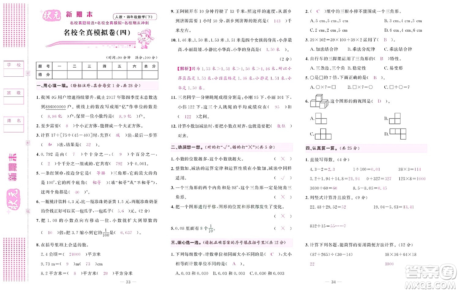 北京聯(lián)合出版社公司2022狀元新期末數(shù)學(xué)四年級下RJ人教版答案