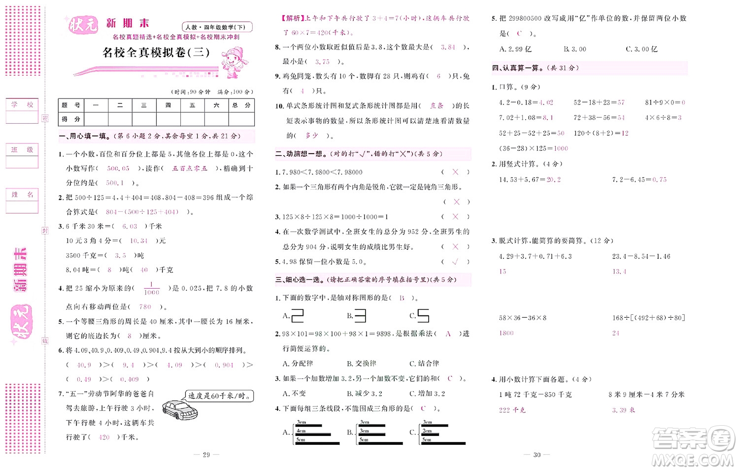 北京聯(lián)合出版社公司2022狀元新期末數(shù)學(xué)四年級下RJ人教版答案