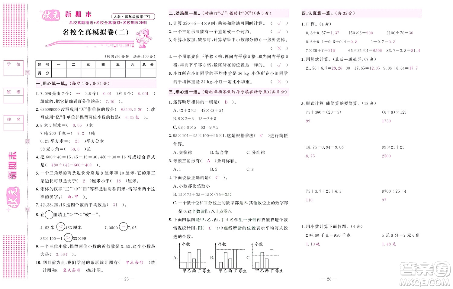 北京聯(lián)合出版社公司2022狀元新期末數(shù)學(xué)四年級下RJ人教版答案