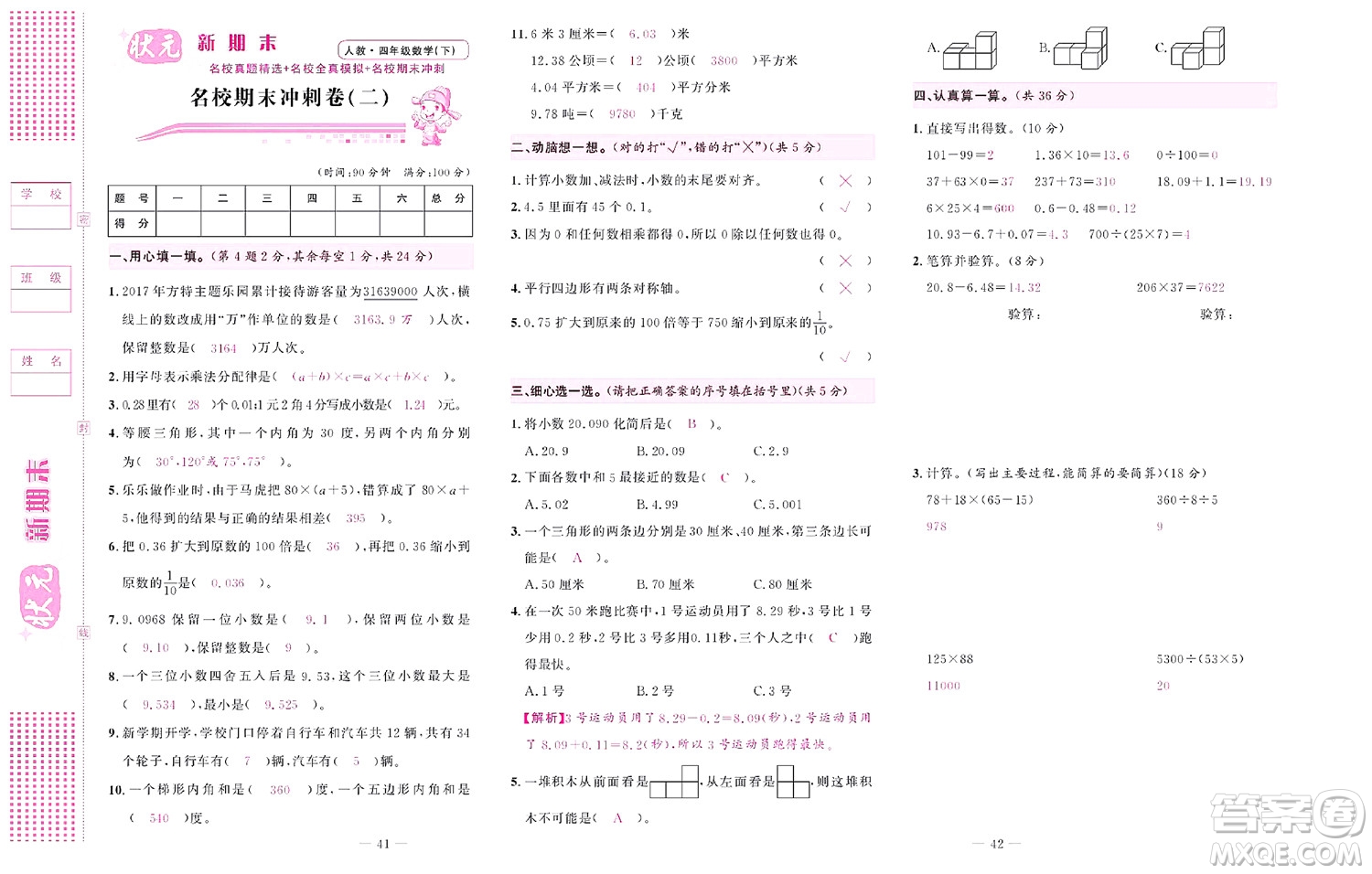 北京聯(lián)合出版社公司2022狀元新期末數(shù)學(xué)四年級下RJ人教版答案