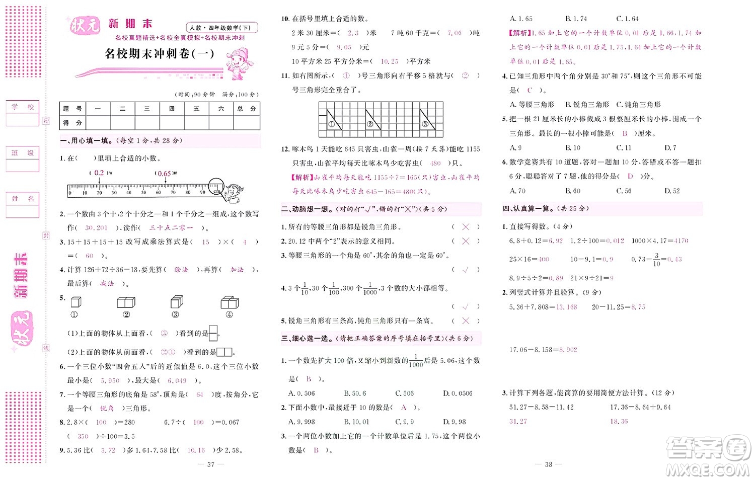 北京聯(lián)合出版社公司2022狀元新期末數(shù)學(xué)四年級下RJ人教版答案