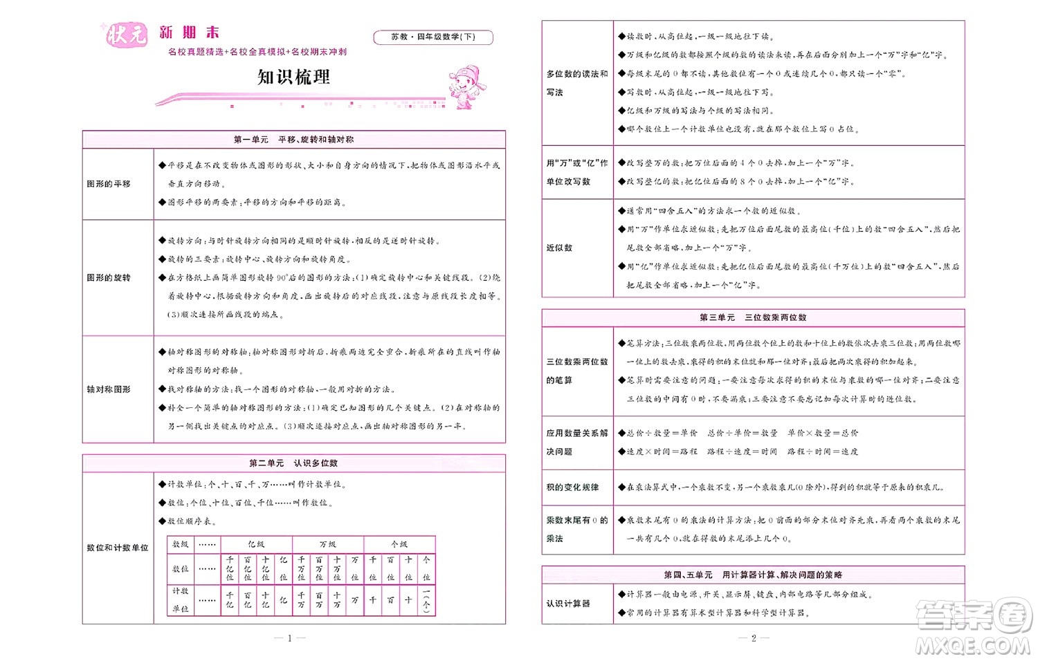 北京聯(lián)合出版社公司2022狀元新期末數(shù)學(xué)四年級下SJ蘇教版答案