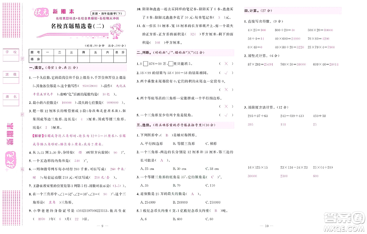 北京聯(lián)合出版社公司2022狀元新期末數(shù)學(xué)四年級下SJ蘇教版答案