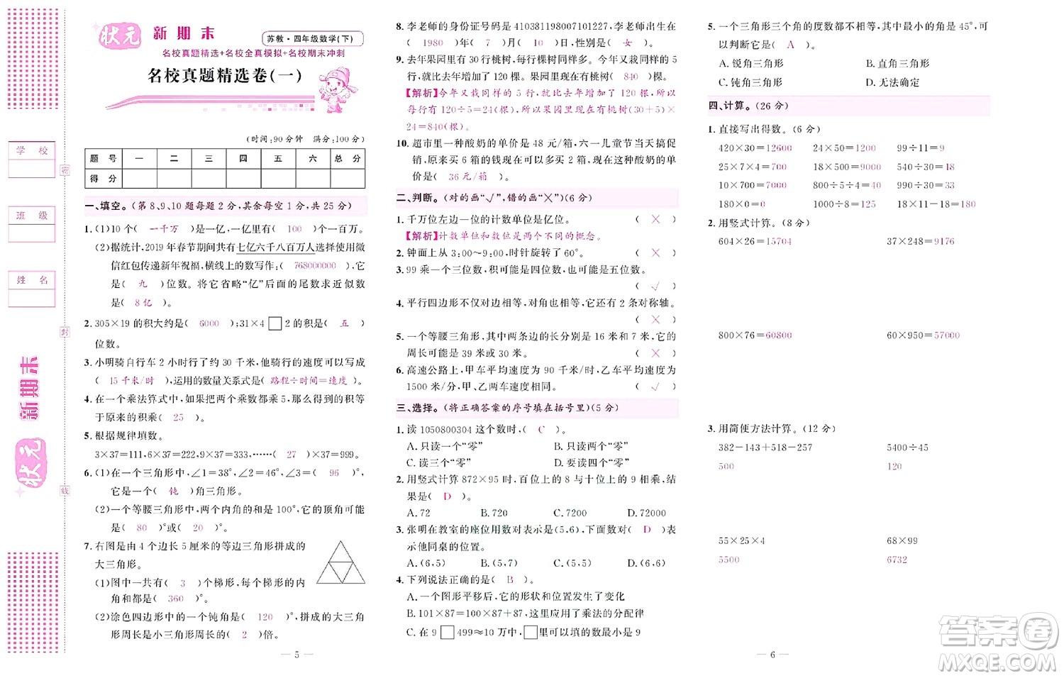 北京聯(lián)合出版社公司2022狀元新期末數(shù)學(xué)四年級下SJ蘇教版答案