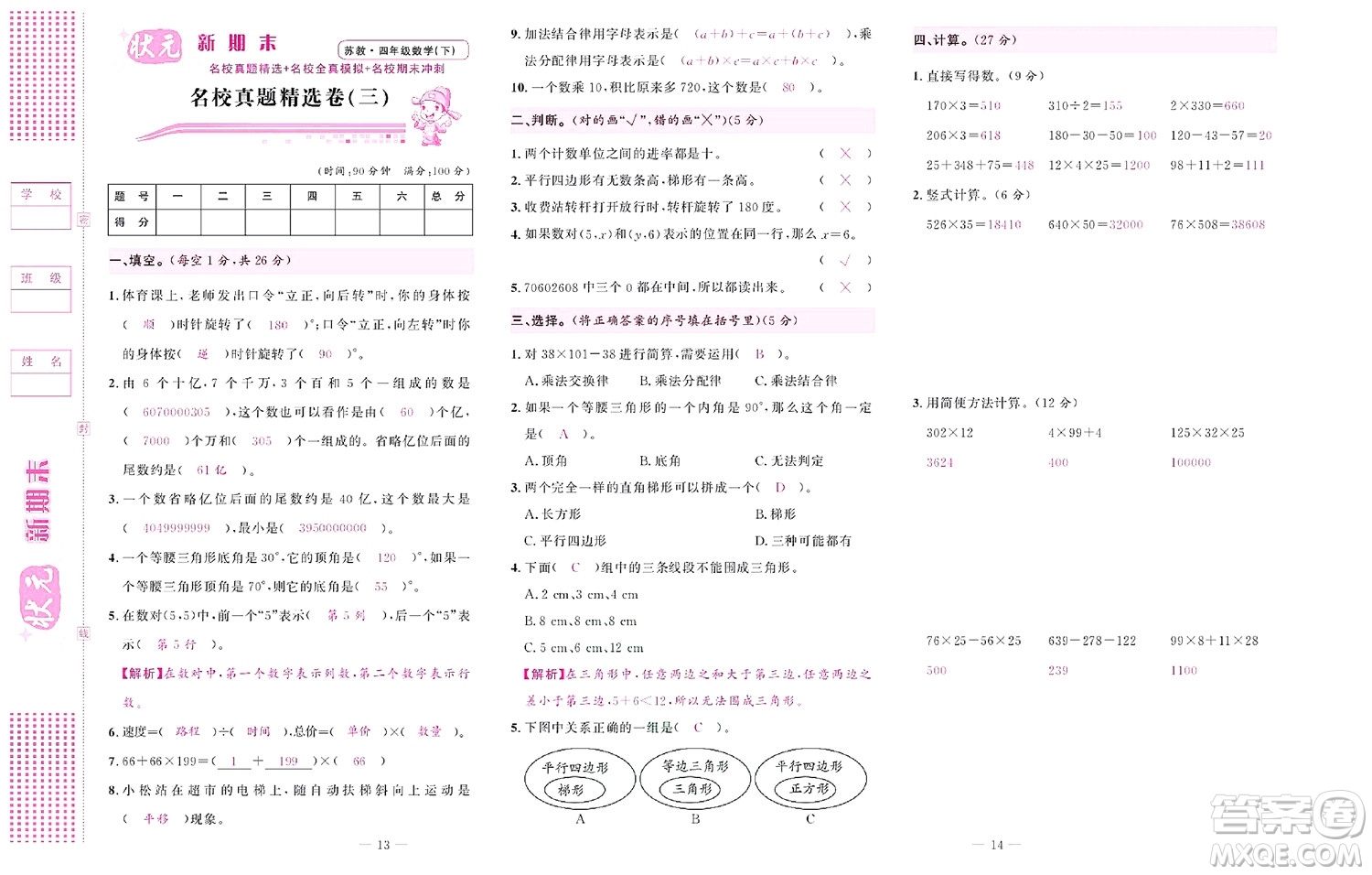 北京聯(lián)合出版社公司2022狀元新期末數(shù)學(xué)四年級下SJ蘇教版答案